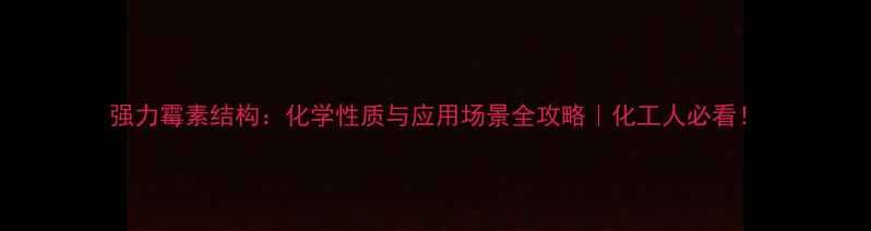 图片 强力霉素结构：化学性质与应用场景全攻略｜化工人必看！