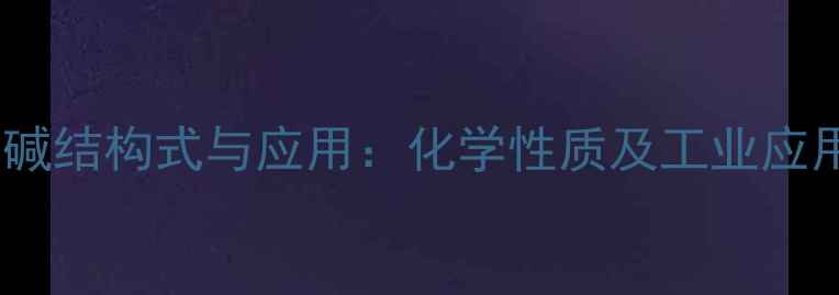 图片 强氧化胆碱结构式与应用：化学性质及工业应用全指南2