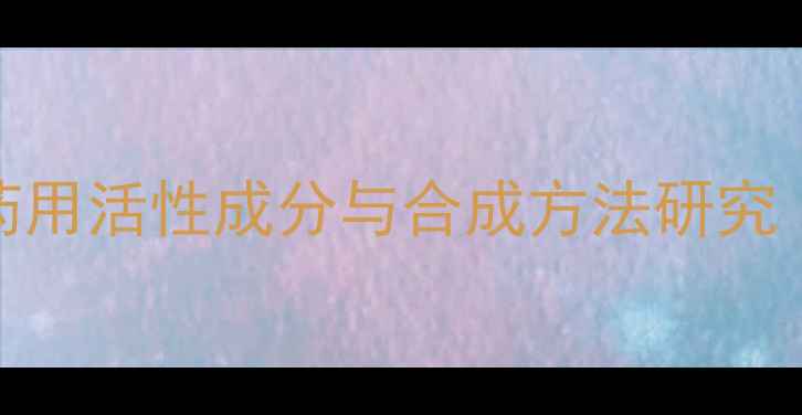 图片 当归化学结构：药用活性成分与合成方法研究（附结构式图解）