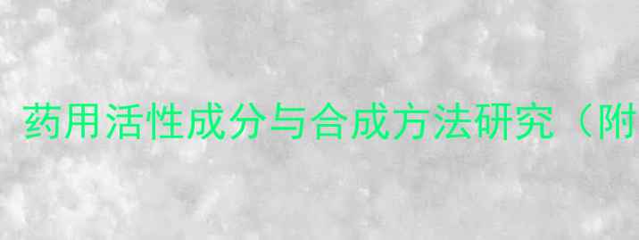 图片 当归化学结构：药用活性成分与合成方法研究（附结构式图解）2