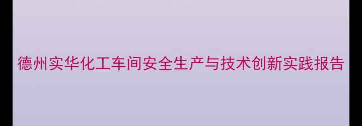 图片 德州实华化工车间安全生产与技术创新实践报告