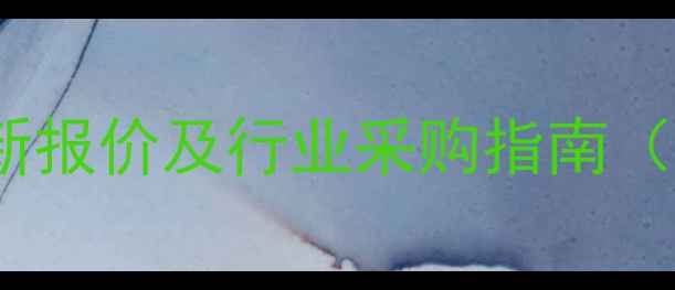 图片 怡达牌丙二醇醚最新报价及行业采购指南（附价格趋势分析）1