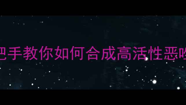 图片 恶唑环结构酸性全｜手把手教你如何合成高活性恶唑化合物（附实验步骤）