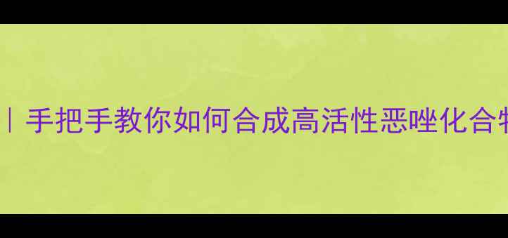 图片 恶唑环结构酸性全｜手把手教你如何合成高活性恶唑化合物（附实验步骤）1