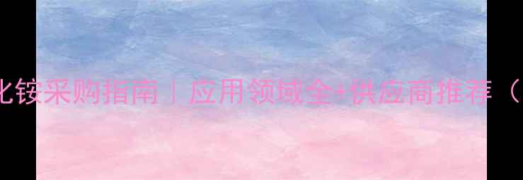 图片 惠城区四甲基氢氧化铵采购指南｜应用领域全+供应商推荐（附安全操作手册）2