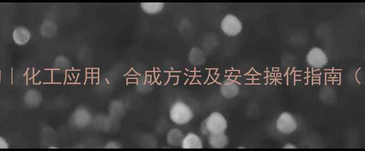 图片 戊二醛分子结构｜化工应用、合成方法及安全操作指南（附结构式图解）