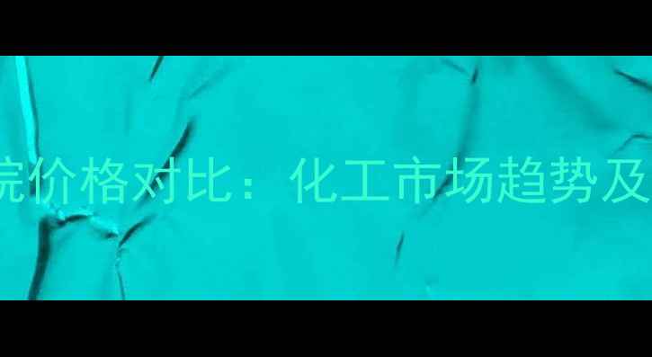 图片 戊烯与戊烷价格对比：化工市场趋势及成本差异1