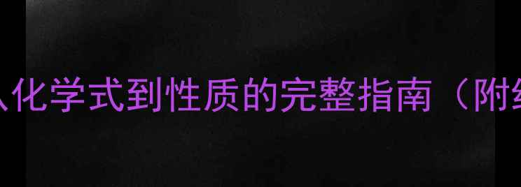 图片 戊醇结构式怎么画？从化学式到性质的完整指南（附绘制步骤与工业应用）