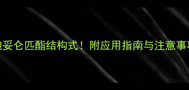 图片 手把手教你绘制头孢妥仑匹酯结构式！附应用指南与注意事项（附高清结构图）