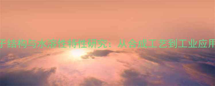 图片 抗坏血酸分子结构与水溶性特性研究：从合成工艺到工业应用的关键科学