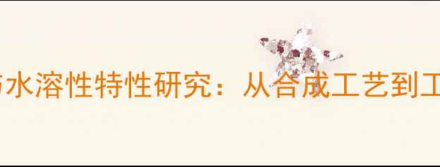 图片 抗坏血酸分子结构与水溶性特性研究：从合成工艺到工业应用的关键科学1