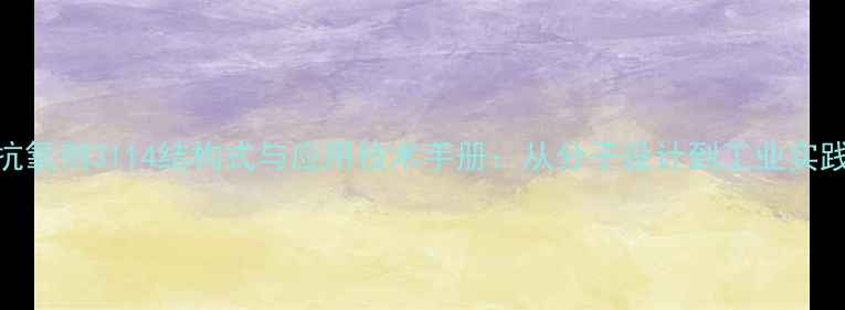 图片 抗氧剂3114结构式与应用技术手册：从分子设计到工业实践