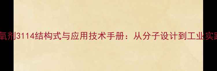 图片 抗氧剂3114结构式与应用技术手册：从分子设计到工业实践1
