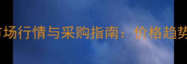 图片 抗静电剂SN市场行情与采购指南：价格趋势及行业应用1