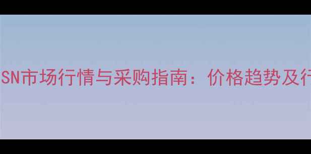 图片 抗静电剂SN市场行情与采购指南：价格趋势及行业应用2