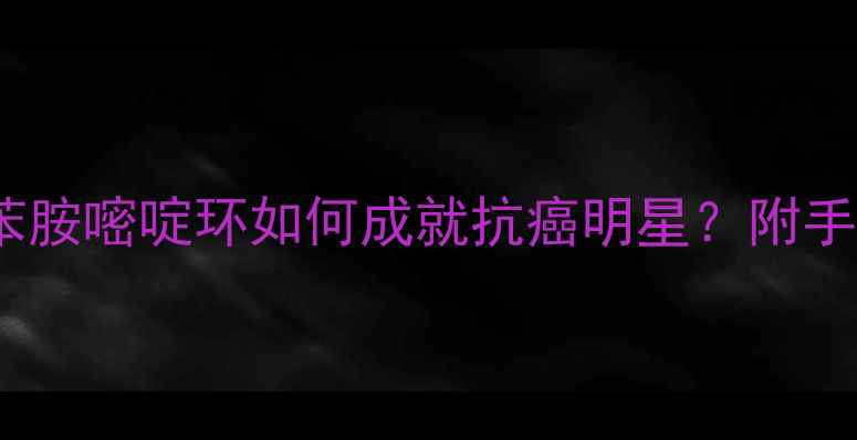图片 拉帕替尼结构：苯胺嘧啶环如何成就抗癌明星？附手绘化学式拆解图1