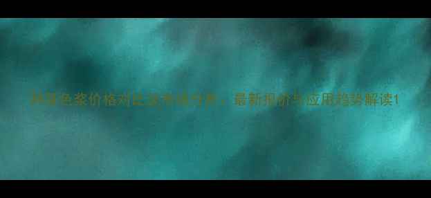 图片 拜耳色浆价格对比及市场分析：最新报价与应用趋势解读1