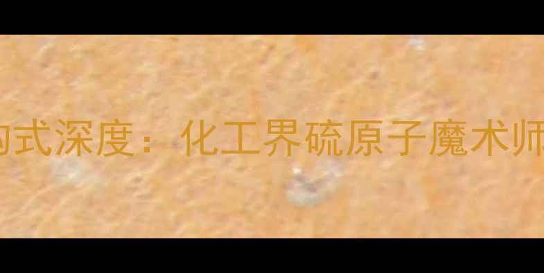 图片 推荐cysteine结构式深度：化工界硫原子魔术师的7大应用场景🔬