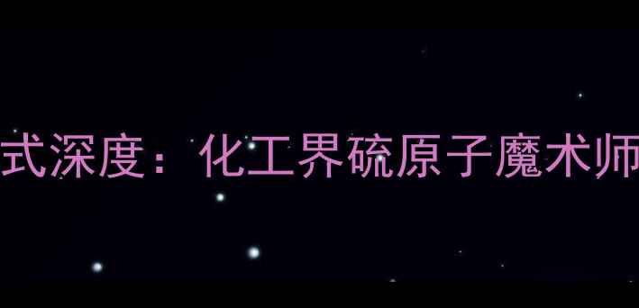 图片 推荐cysteine结构式深度：化工界硫原子魔术师的7大应用场景🔬1