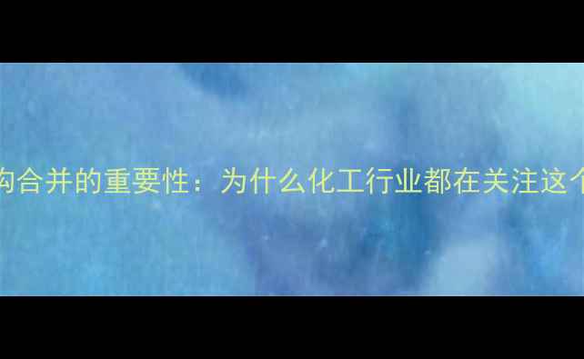 图片 支链结构合并的重要性：为什么化工行业都在关注这个技术？