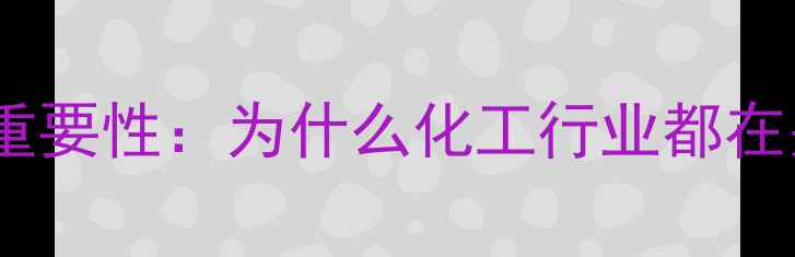 图片 支链结构合并的重要性：为什么化工行业都在关注这个技术？2