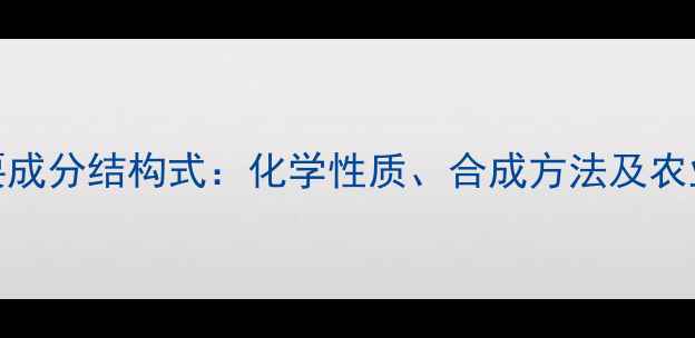 图片 敌敌畏主要成分结构式：化学性质、合成方法及农业应用指南