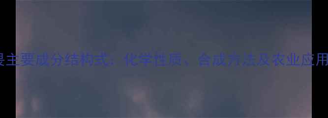 图片 敌敌畏主要成分结构式：化学性质、合成方法及农业应用指南1