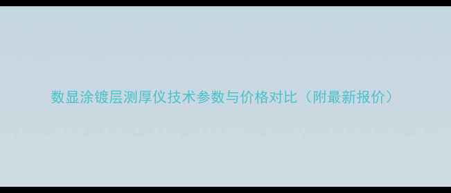 图片 数显涂镀层测厚仪技术参数与价格对比（附最新报价）