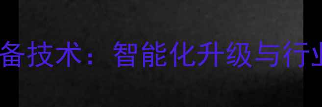 图片 新型化工设备技术：智能化升级与行业应用趋势2