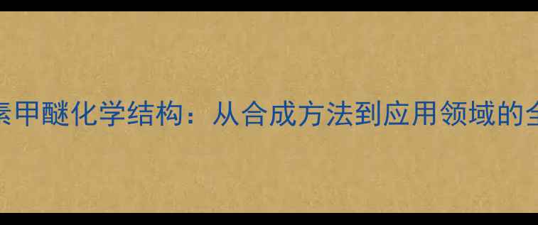 图片 新大黄素甲醚化学结构：从合成方法到应用领域的全面指南
