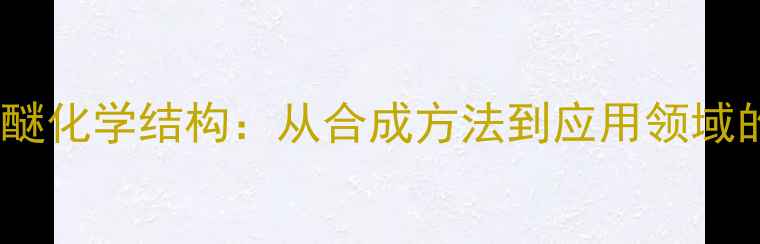 图片 新大黄素甲醚化学结构：从合成方法到应用领域的全面指南1