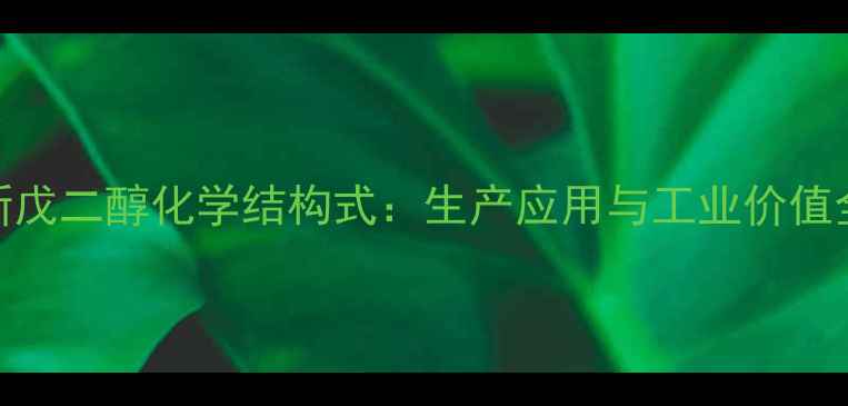 图片 新戊二醇化学结构式：生产应用与工业价值全