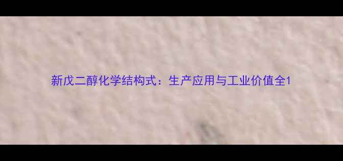 图片 新戊二醇化学结构式：生产应用与工业价值全1