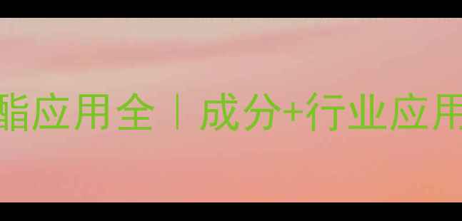 图片 新戊酸异癸酯应用全｜成分+行业应用+使用指南2