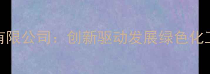 图片 新沂永诚化工有限公司：创新驱动发展绿色化工行业标杆企业