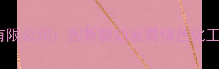 图片 新沂永诚化工有限公司：创新驱动发展绿色化工行业标杆企业2