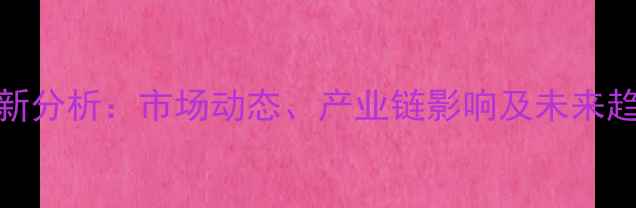图片 新疆甲醇价格行情最新分析：市场动态、产业链影响及未来趋势预测（10月更新）