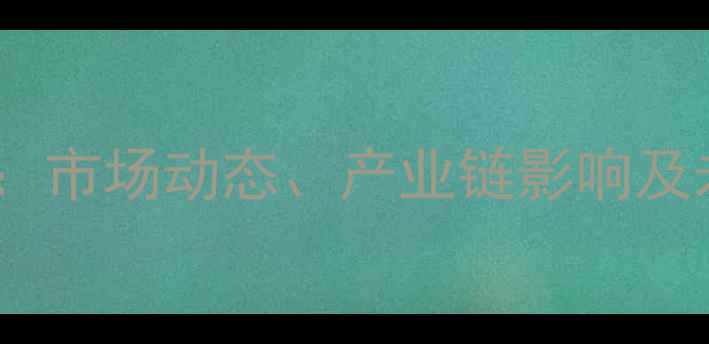 图片 新疆甲醇价格行情最新分析：市场动态、产业链影响及未来趋势预测（10月更新）2