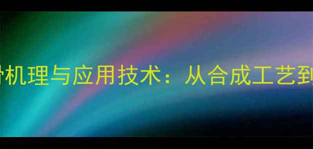 图片 新葵酸润滑机理与应用技术：从合成工艺到工业实践2