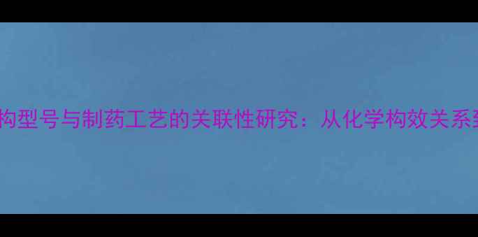 图片 新霉素分子结构型号与制药工艺的关联性研究：从化学构效关系到产业化生产2