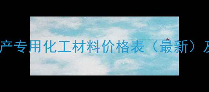 图片 施甸地区红砖生产专用化工材料价格表（最新）及行业应用指南2