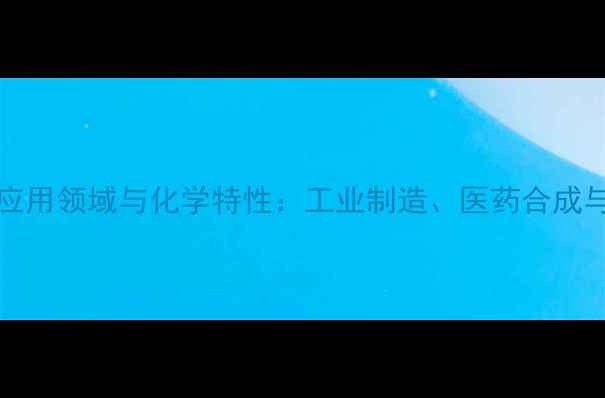 图片 无水AlCl3的10大应用领域与化学特性：工业制造、医药合成与环保处理全指南1