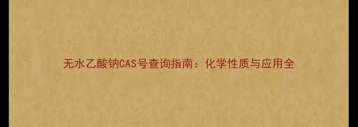 图片 无水乙酸钠CAS号查询指南：化学性质与应用全