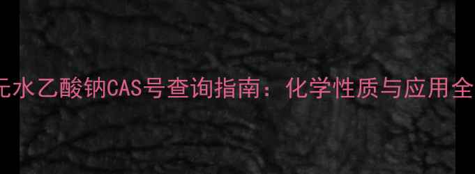 图片 无水乙酸钠CAS号查询指南：化学性质与应用全1
