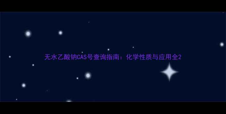 图片 无水乙酸钠CAS号查询指南：化学性质与应用全2