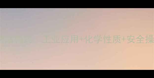 图片 无水乙酸钠结构式｜工业应用+化学性质+安全操作全指南2