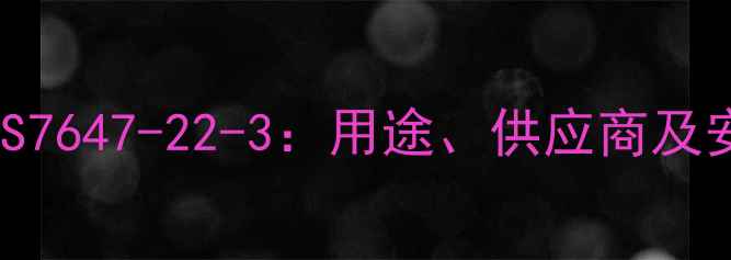 图片 无水醋酸钾CAS7647-22-3：用途、供应商及安全操作指南2
