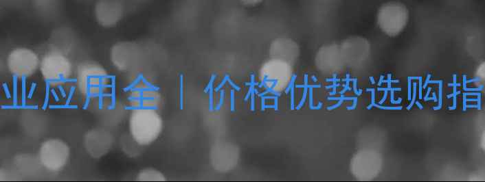 图片 无油隔膜真空泵工业应用全｜价格优势选购指南（附最新报价）