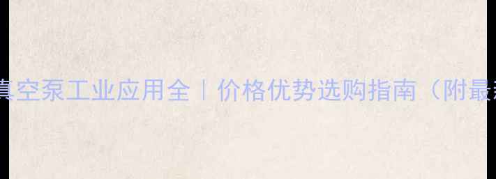 图片 无油隔膜真空泵工业应用全｜价格优势选购指南（附最新报价）2