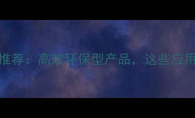 图片 无锡阳山化工乳化剂推荐：高效环保型产品，这些应用场景你一定要知道！